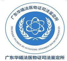 广东华曦法医物证司法鉴定所