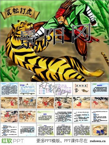 教案设计课件ppt:这是五年级下册语文景阳冈ppt,包括了简介时代背景及