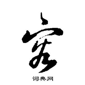 容行书书法字典