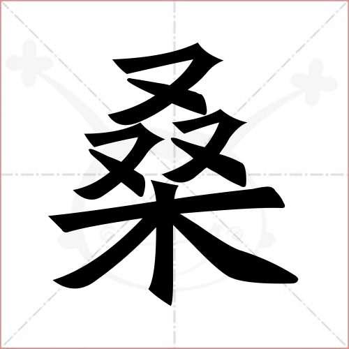 桑的笔顺,桑怎么写_智典