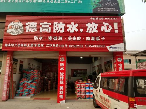 【招聘】德高防水上虞专卖店聘配送专员