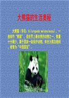 大熊猫生活奥秘.ppt