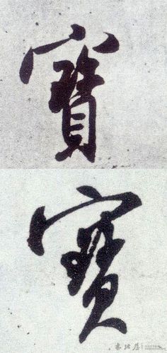 米芾行书宝字书法写法