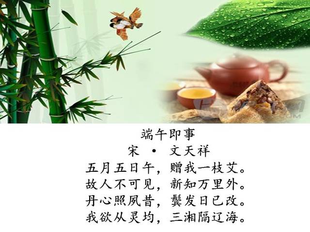 诗词中的端午 《端午即事》为南宋文天祥所写的一首诗,在诗中端午节