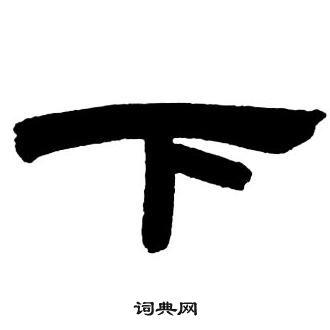下字隶书写法_下隶书怎么写好看_下书法图片_词典网