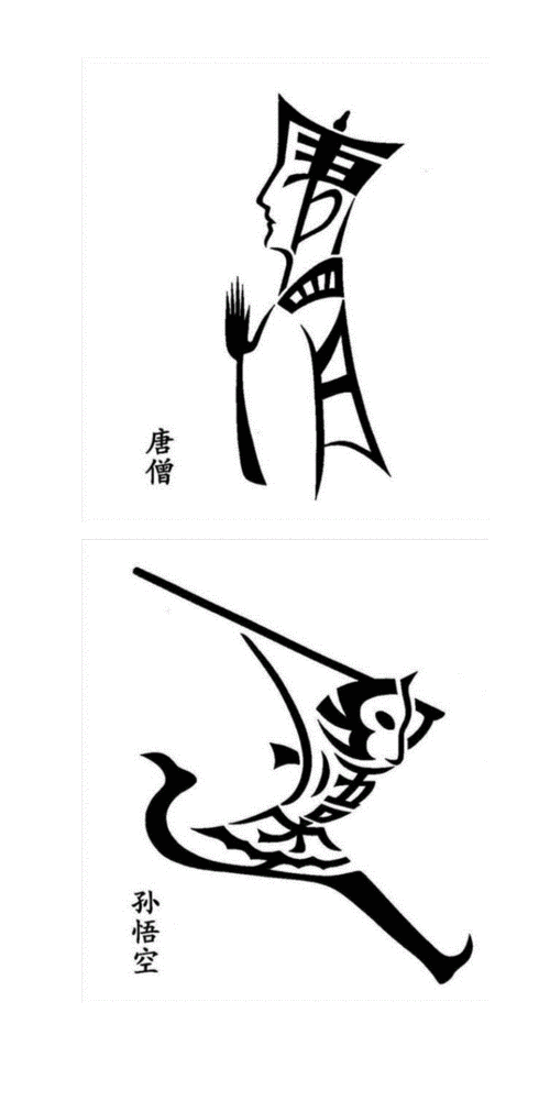 画中字,字中画画中字,字中画.doc