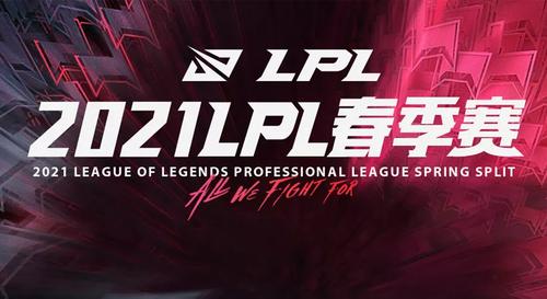 2021lpl春季赛
