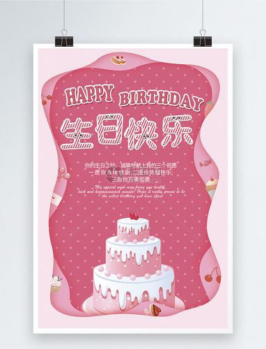 生日快乐海报