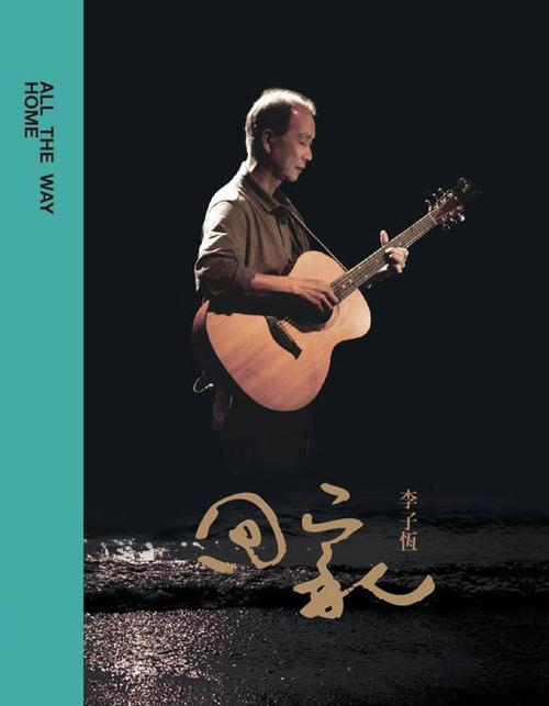 台湾著名音乐人 李子恒 《回家》
