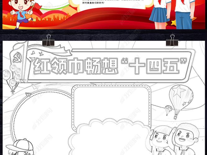 原创红领巾畅想十四五未来发展上海小报手抄报