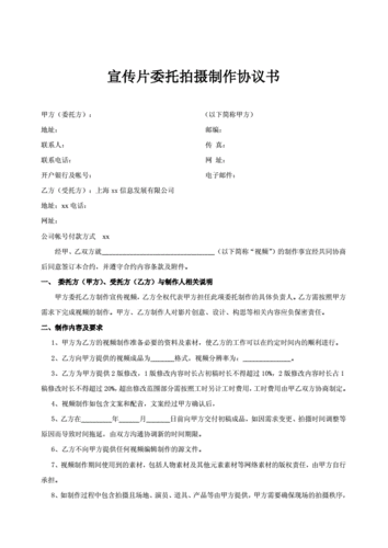 宣传片委托拍摄制作协议书模版doc4页