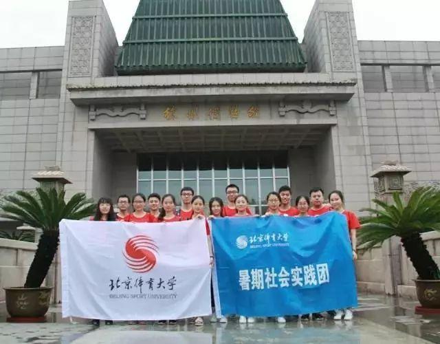 北京体育大学研究生会青马班暑期社会实践系列报道四