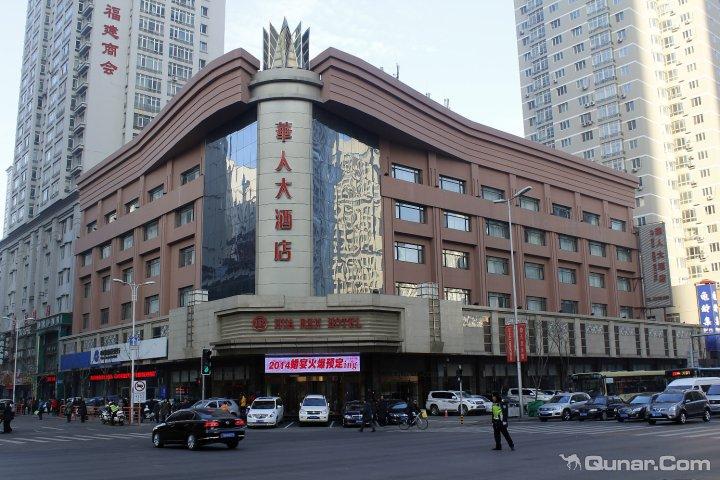 沈阳市华人大酒店