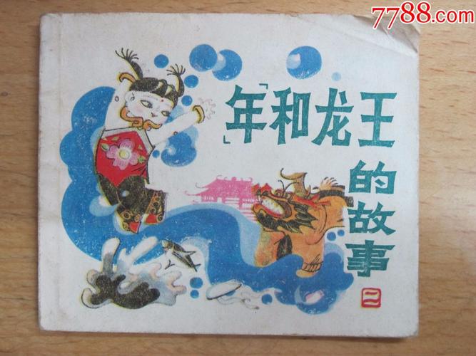 《("年"和龙王的故事2)(太郎和阿黑下)》dl