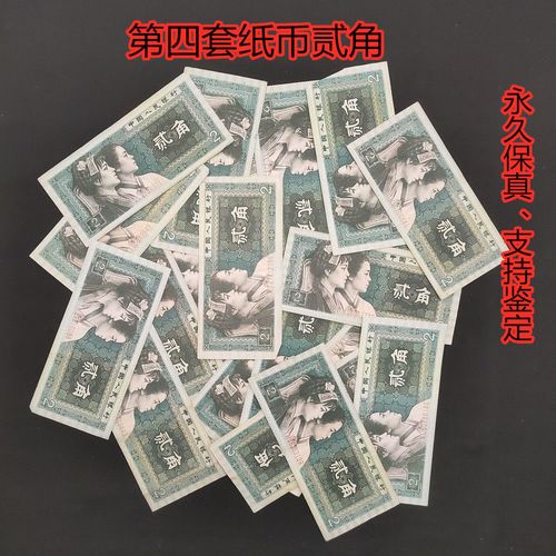 第四套人民币二角2角正品古董纪念币老版钱币收藏 真品人民币旧币