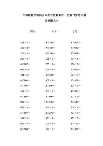 三年级数学中间有0的三位数乘以一位数口算练习题计算