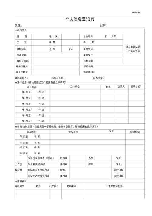 个人信息登记表(空白)