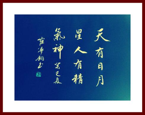 崔梦钧书 天有日月星 人有精气神