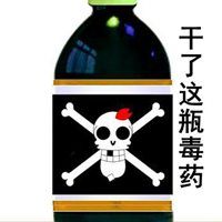干了这碗毒药表情包【点击鼠标右键下载】