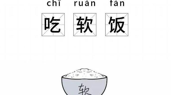 漫画科谱:年青人怎样才能回绝吃软饭?