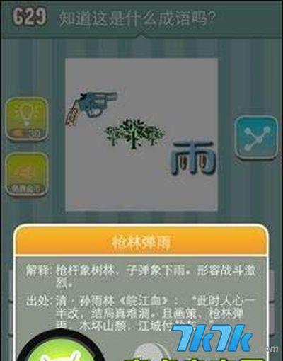 疯狂猜成语图片答案(620至649关)