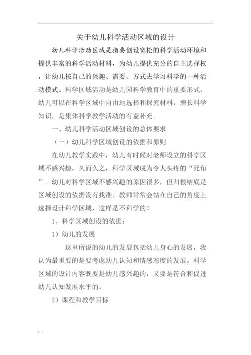 幼儿科学区域的设计