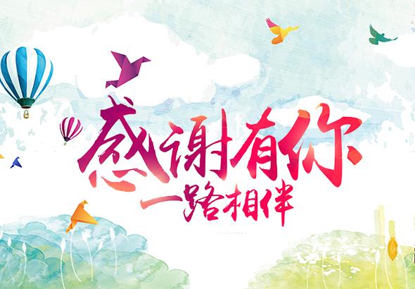 感谢有你一路相伴欢送退休员工
