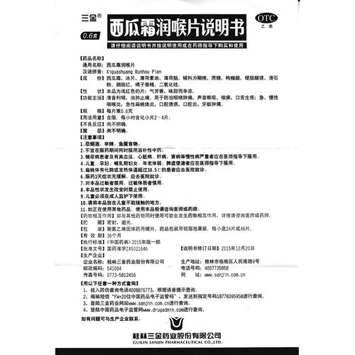 三金 西瓜霜润喉片说明书_价格_副作用_寻医问药药品网