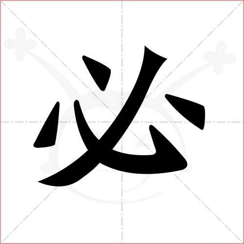 "必"字的楷书繁体写法
