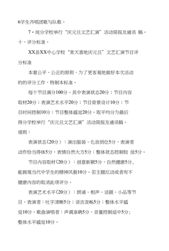 学校举行"庆元旦文艺汇演"活动简报及通讯稿.doc 6页