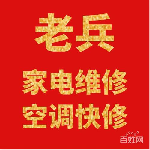 老兵专业家电维修,干活实在,价格实惠