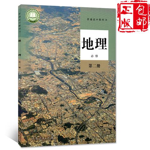 高中地理人教教科书出版社教育人民2021高一