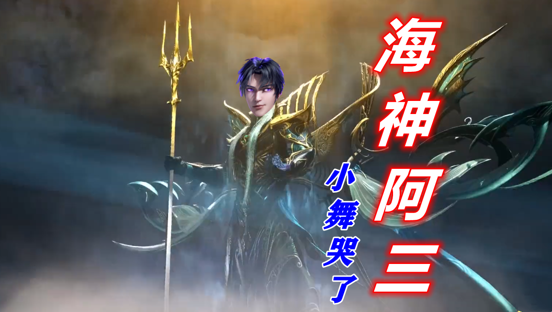 斗罗:网友自制"海神唐三"上线,外形真的很帅,竟然长出