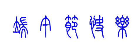端午节快乐的篆书写法