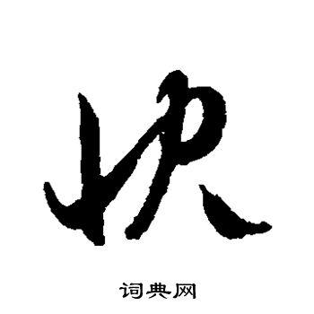 快草书书法字典