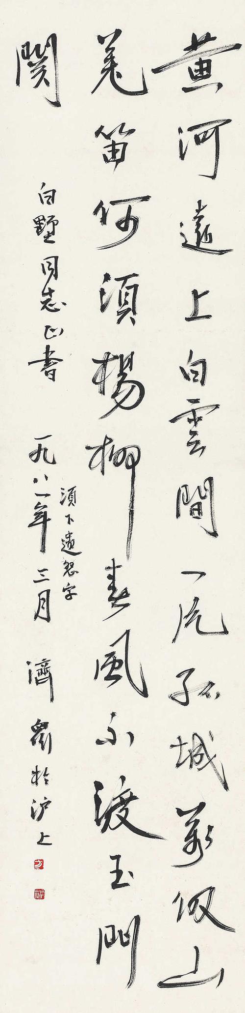 lot 636 方济众 1981年作 行书七言诗 立轴 纸本