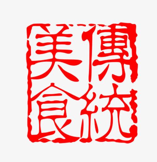 传统美食印章艺术字