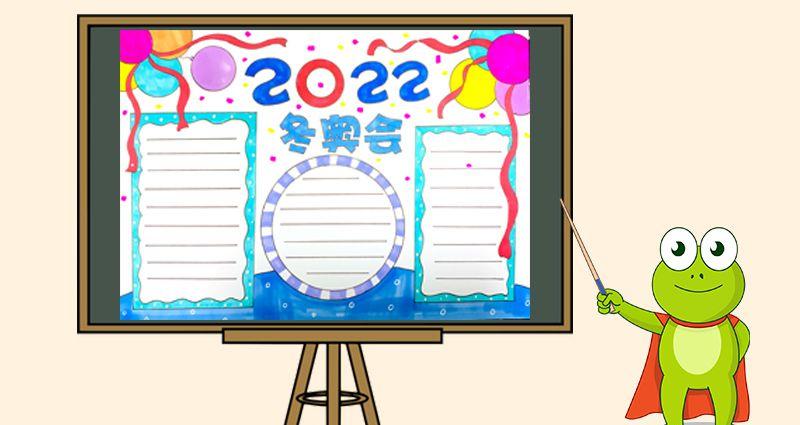 迎2022年冬奥会手抄报怎么画