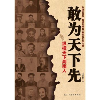传记 人物合集 > 敢为天下先:纵横天下湖南人 王开林 9787513906470