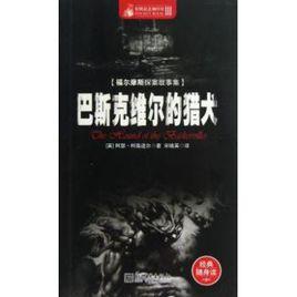 巴斯克维尔的猎犬(1988年英国电视系列)
