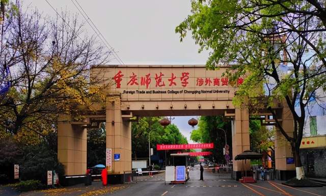 3.重庆师范大学涉外商贸学院转设为 重庆对外经贸学院