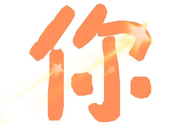 qq炫舞爱空间的相册图片 一个图一个字那种,字就弄"爱上你不后悔"弄的