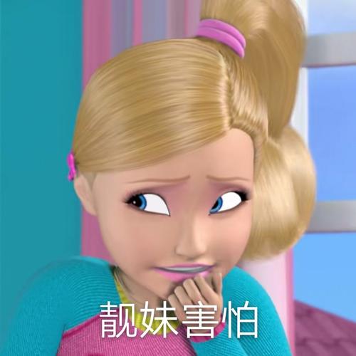 抖音芭比公主表情包
