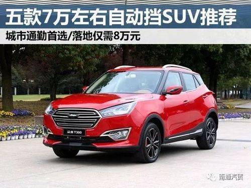 五款6-8万自动挡小型suv车型推荐