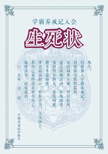 学霸养成记_生死状&结业状