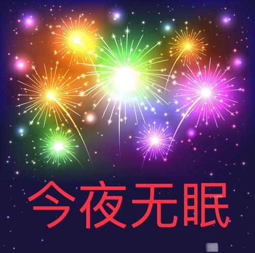 今夜无眠,当欢乐穿越时空,爱在天上人间,美在梦想之间,心相连,风雨