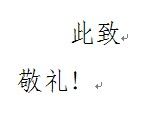 此致敬礼的正确格式?什么类型的文档要写