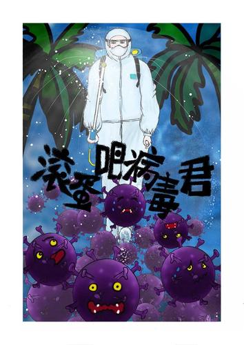 滚蛋吧新冠