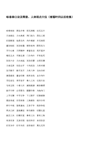 咏春拳口诀及释意,人体弱点穴位.doc