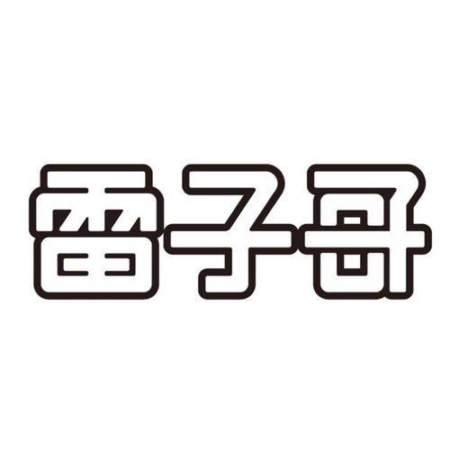 商标名称:雷子哥